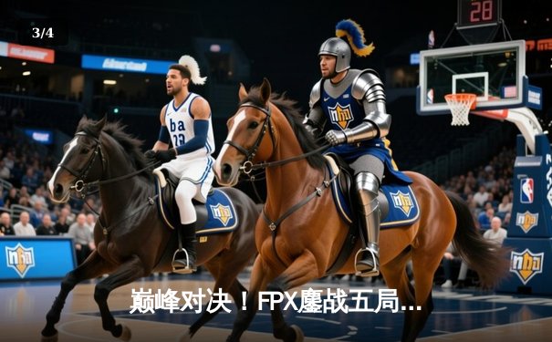 巅峰对决！FPX鏖战五局险胜JDG，S13全球总决赛LPL内战创收视纪录 - 3