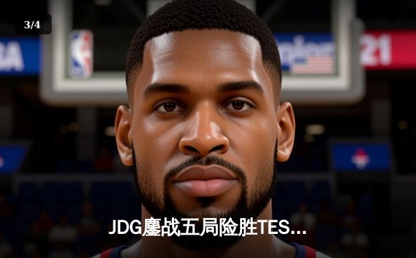 JDG鏖战五局险胜TES，Knight沙皇关键推助队挺进LPL春季赛决赛 - 3