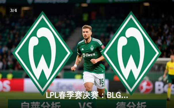 LPL春季赛决赛：BLG鏖战五局力克TES，Elk超神发挥斩获FMVP - 3