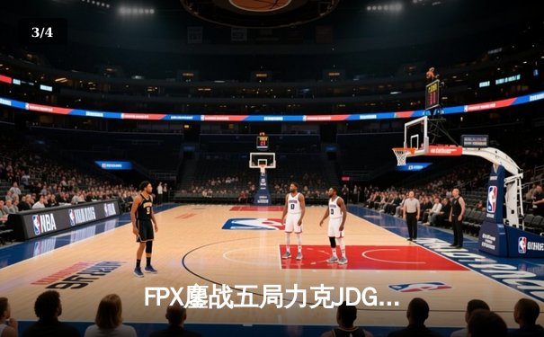 FPX鏖战五局力克JDG，翔掌门沙皇绝命推助队锁定季后赛席位 - 3