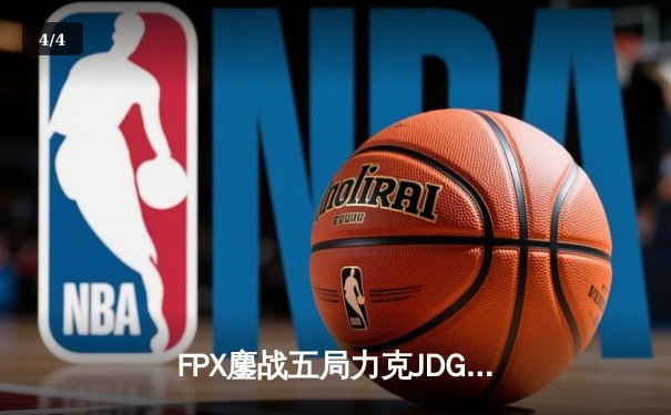 FPX鏖战五局力克JDG，翔掌门沙皇绝命推助队锁定季后赛席位 - 4