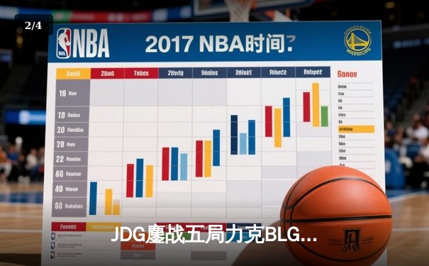 JDG鏖战五局力克BLG，成功卫冕2023 LPL春季赛总冠军 - 2