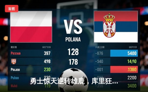 勇士惊天逆转雄鹿，库里狂砍41分锁定季后赛关键战