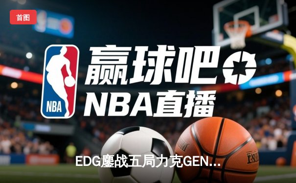 EDG鏖战五局力克GEN，与DRX会师英雄联盟S12全球总决赛