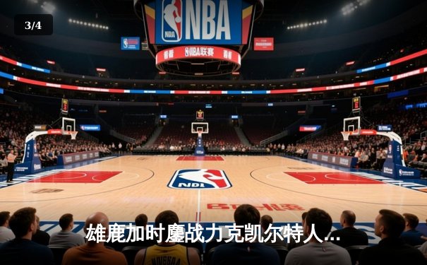 雄鹿加时鏖战力克凯尔特人 字母哥44+14+7主宰天王山 - 3