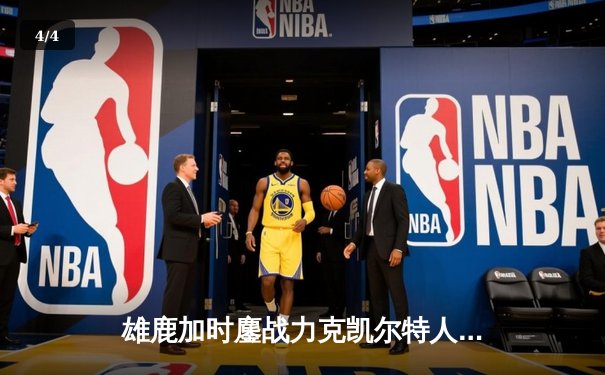 雄鹿加时鏖战力克凯尔特人 字母哥44+14+7主宰天王山 - 4