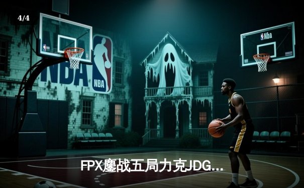 FPX鏖战五局力克JDG，勇夺2024LPL夏季赛总冠军 - 4