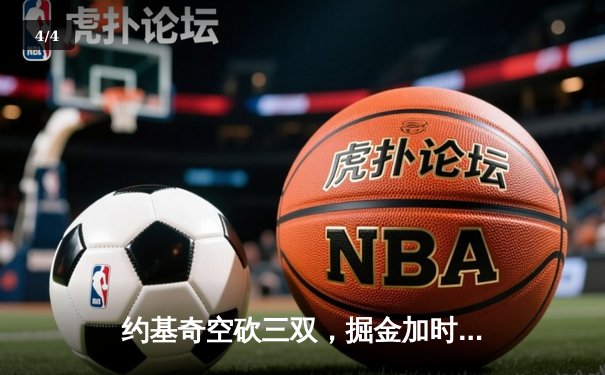 约基奇空砍三双，掘金加时惜败森林狼，总比分2-3落后 - 4