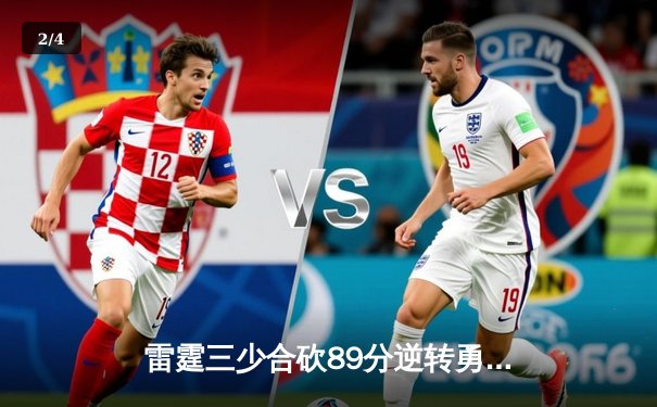 雷霆三少合砍89分逆转勇士，切特关键封锁定胜局 - 2