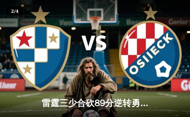 雷霆三少合砍89分逆转勇士，亚历山大末节21分缔造惊天逆转 - 2