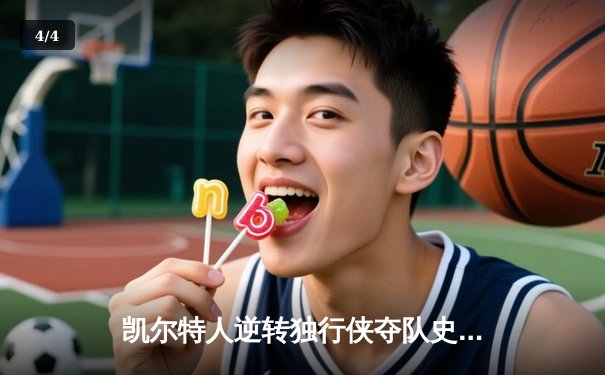 凯尔特人逆转独行侠夺队史第18冠 塔图姆31分11助攻加冕FMVP - 4