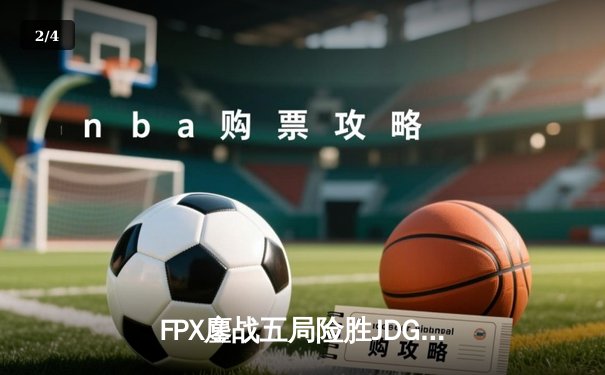 FPX鏖战五局险胜JDG，银河战舰挺进LPL春季赛四强 - 2