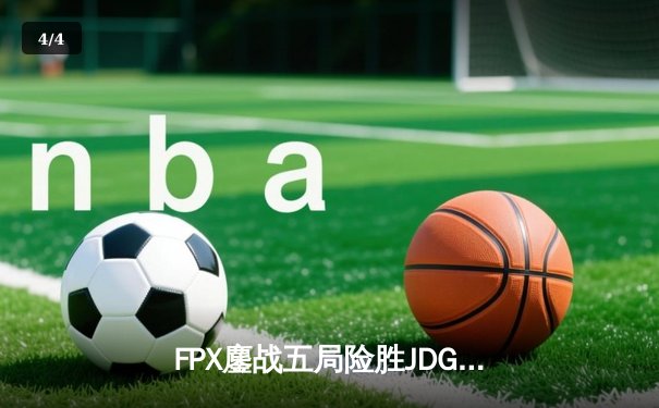 FPX鏖战五局险胜JDG，银河战舰挺进LPL春季赛四强 - 4