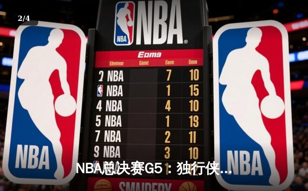 NBA总决赛G5：独行侠绝境逆转凯尔特人，东契奇30+三双捍卫主场 - 2