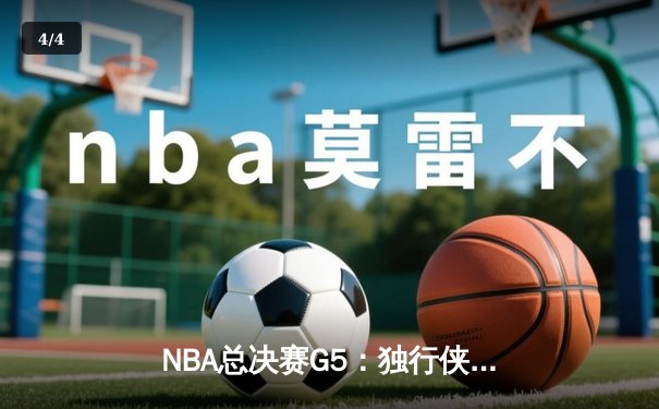 NBA总决赛G5：独行侠绝境逆转凯尔特人，东契奇30+三双捍卫主场 - 4