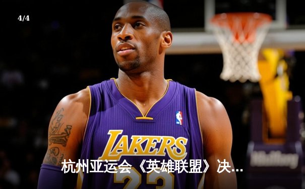 杭州亚运会《英雄联盟》决赛上演惊天逆转 中国队2:1力克韩国队夺金 - 4