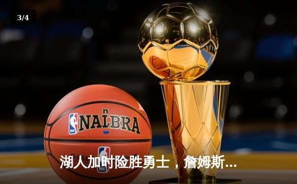 湖人加时险胜勇士，詹姆斯三双力挽狂澜迎里程碑 - 3