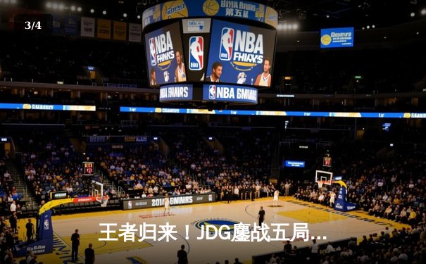 王者归来！JDG鏖战五局力克BLG 斩获2023LPL夏季赛总冠军 - 3