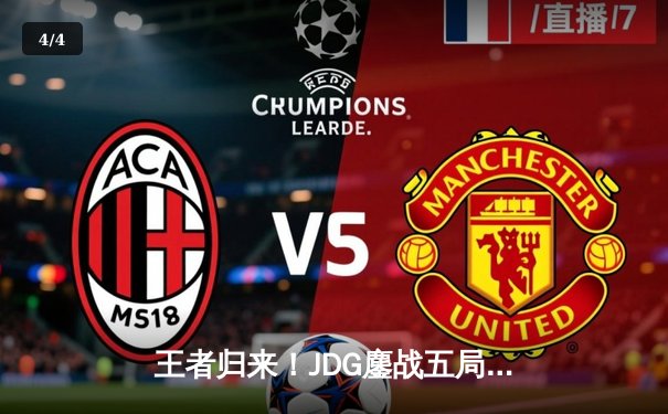 王者归来！JDG鏖战五局力克BLG 斩获2023LPL夏季赛总冠军 - 4