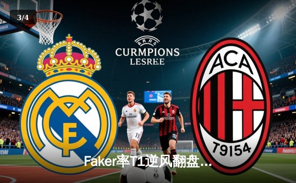 Faker率T1逆风翻盘，鏖战五局问鼎S13全球总决赛 - 3