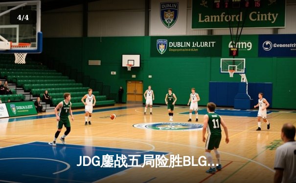 JDG鏖战五局险胜BLG LPL春季赛冠军之战再演巅峰对决 - 4