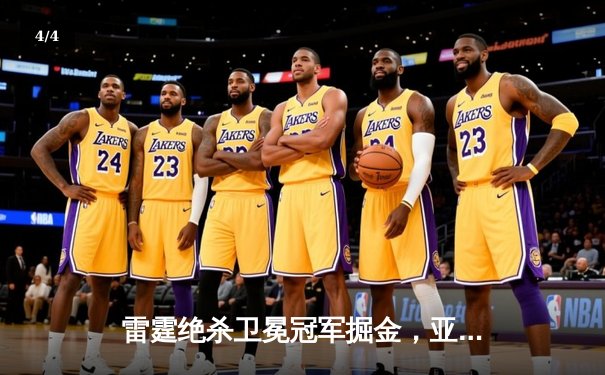 雷霆绝杀卫冕冠军掘金，亚历山大40+7率队客场逆转 - 4