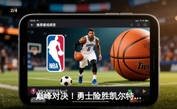 巅峰对决！勇士险胜凯尔特人，库里末节爆发率队逆转 - 2