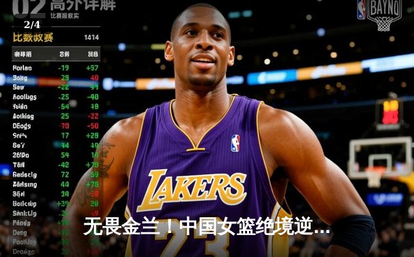 无畏金兰！中国女篮绝境逆转日本，时隔12年重夺亚洲杯冠军 - 2