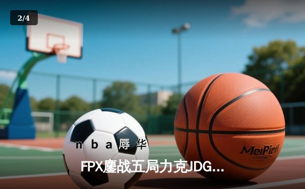 FPX鏖战五局力克JDG，翔掌门霞漫天飞羽锁定LPL季军 - 2