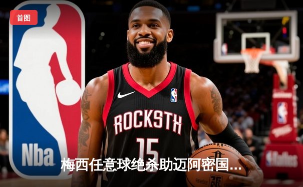 梅西任意球绝杀助迈阿密国际3-2逆转，美职联上演惊魂夜