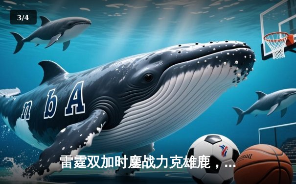 雷霆双加时鏖战力克雄鹿，亚历山大45+12+9献生涯代表作 - 3