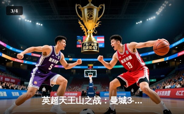 英超天王山之战：曼城3-1逆转曼联，哈兰德双响锁定胜局 - 3