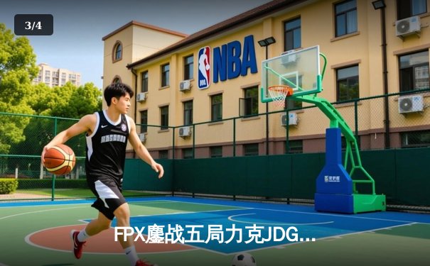 FPX鏖战五局力克JDG，翔掌门霞极限操作锁定季后赛胜者组席位 - 3