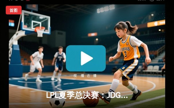 LPL夏季总决赛：JDG鏖战五局险胜BLG，Knight沙皇绝境推挽定乾坤