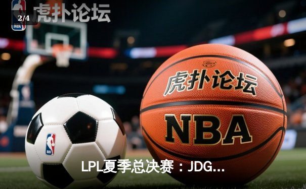 LPL夏季总决赛：JDG鏖战五局险胜BLG，Knight沙皇绝境推挽定乾坤 - 2