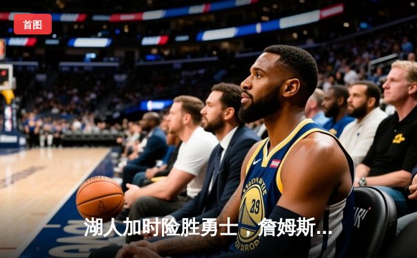 湖人加时险胜勇士，詹姆斯三双库里空砍33分