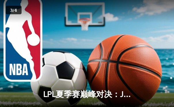 LPL夏季赛巅峰对决：JDG让二追三险胜TES，Knight沙皇逆天改命 - 3
