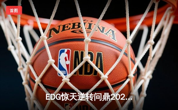 EDG惊天逆转问鼎2023无畏契约冠军赛，康康MVP级表现引爆上海主场