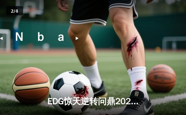 EDG惊天逆转问鼎2023无畏契约冠军赛，康康MVP级表现引爆上海主场 - 2