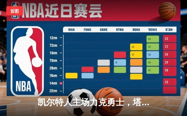 凯尔特人主场力克勇士，塔图姆34分主导攻防，库里空砍三双难救主