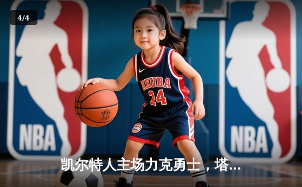 凯尔特人主场力克勇士，塔图姆34分主导攻防，库里空砍三双难救主 - 4