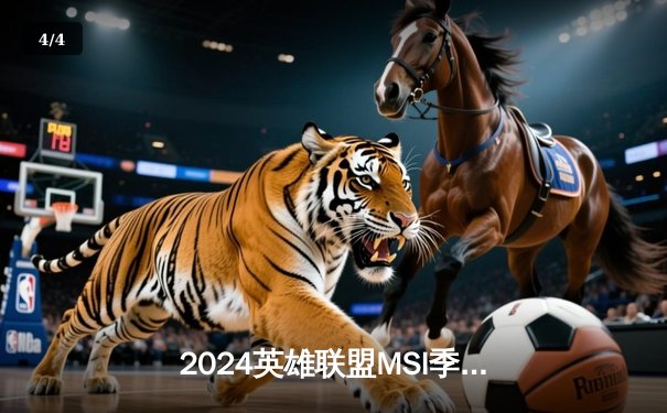 2024英雄联盟MSI季中冠军赛：BLG鏖战五局险胜T1，LPL赛区率先挺进决赛 - 4