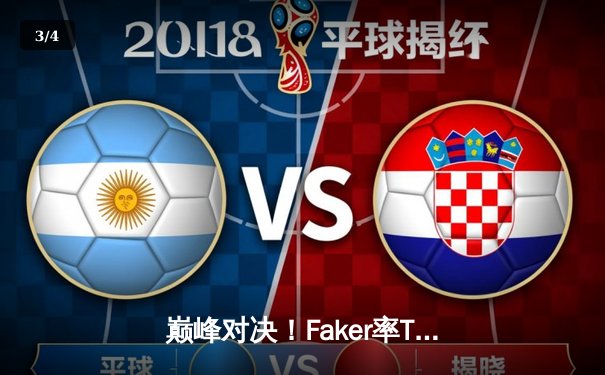 巅峰对决！Faker率T1鏖战五局险胜GEN，挺进LCK春季赛总决赛 - 3