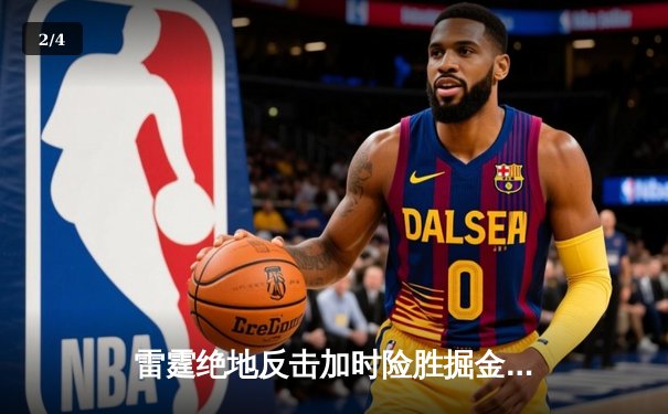 雷霆绝地反击加时险胜掘金，亚历山大狂砍40分创赛季新高 - 2