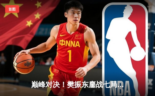 巅峰对决！樊振东鏖战七局险胜张本智和，WTT重庆冠军赛上演史诗级逆转