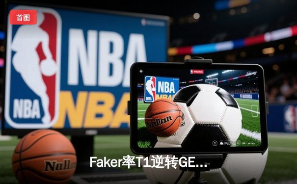 Faker率T1逆转GEN加冕LCK十二冠王，Zeus杰斯封神之战创赛季纪录
