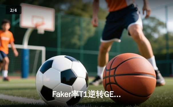 Faker率T1逆转GEN加冕LCK十二冠王，Zeus杰斯封神之战创赛季纪录 - 2