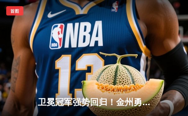 卫冕冠军强势回归！金州勇士主场力擒凯尔特人，库里狂砍40分率队逆转