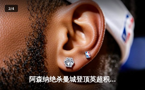 阿森纳绝杀曼城登顶英超积分榜，哈弗茨第89分钟一锤定音 - 2