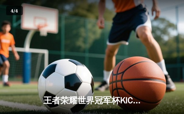 王者荣耀世界冠军杯KIC巅峰对决：AG超玩会让三追四逆天夺冠，一诺三连超凡锁定FMVP - 4